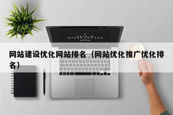 北京企业网站建设与优化推广 提升网站排名的实战策略
